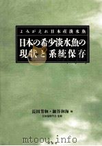 日本の希少淡水魚の現状と系統保存     PDF电子版封面    1997 08 