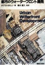 都市のウォーターフロント開発（1986.09 PDF版）