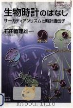 生物時計のはなし:サーカディアンリズムと時計遺伝子     PDF电子版封面    2000 05 