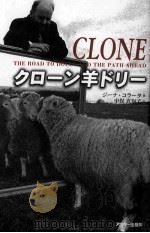 クローン羊ドリー   1998.03  PDF电子版封面    ジーナ·コラータ著；中俣真知子訳 