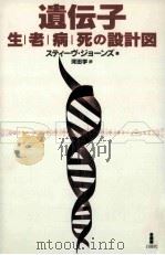 遺伝子=生老病死の設計図     PDF电子版封面    1999 07 