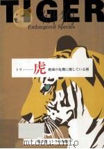 トラ……虎絶滅の危機に瀕している種　第2巻　トラの生態     PDF电子版封面    1998 06 
