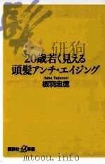 20歳若く見える頭髪アンチ·エイジング（ PDF版）