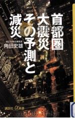 首都圏大震災その予測と減災     PDF电子版封面     