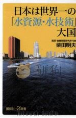 日本は世界一の「水資源·水技術」大国     PDF电子版封面    2011 11 