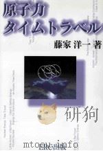 原子力タイムトラベル     PDF电子版封面    1998 12 