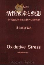活性酸素と疾患:分子論的背景と生物の防衛戦略     PDF电子版封面    1987 06 