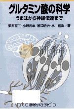 グルタミン酸の科学:うま味から神経伝達まで     PDF电子版封面    2000 12 