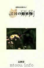 長岡の動植物     PDF电子版封面    1989 02 