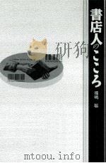 書店人のこころ     PDF电子版封面    1997 02 
