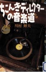ちこんきディレクターの音楽道     PDF电子版封面    2000 04 