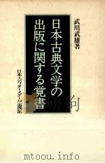 日本古典文学の出版に関する覚書（ PDF版）