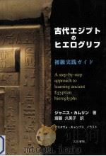 古代エジプトのヒエログリフ初級実践ガイド   PDF电子版封面     