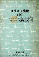 ガラス玉演戲   1971.09  PDF电子版封面    ヘッセ 著，高橋健二 訳 