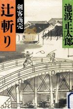 辻斬り（1985.03 PDF版）