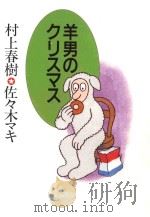 羊男のクリスマス   1989.11  PDF电子版封面    村上春樹 
