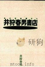 井狩春男書店:本の定食屋さん     PDF电子版封面    1992 06 