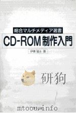 CD-ROM制作入門     PDF电子版封面    1994 06 