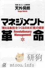 マネジメント革命:「燃える集団」をつくる日本式「徳」の経営     PDF电子版封面    2011 03 