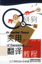 实用翻译教程=AN APPLIED THEORY OF TRANSLATION   1994  PDF电子版封面  7560007496  范仲英编著 