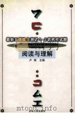 最新日语能力测试1·2级模拟试题   1999  PDF电子版封面  7206028268  卢丽主编 