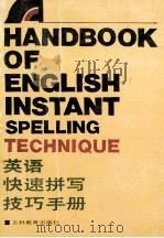 英语快速拼写技巧手册=A HANDBOOK OF ENGLISH INSTANT SPELLING TECHNIQUE（1988 PDF版）