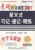 考研英语词汇2007星火式巧记·速记·精炼 2 全五册     PDF电子版封面  7501165173  星火记忆研究所 马德高主编 