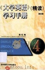 大学英语学习手册（精读）第四册（1999 PDF版）