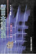 新日本语语法（增订本）下册   1992  PDF电子版封面  7560005675  朱万清编著 