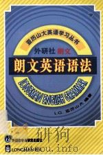 朗文英语语法=LONGMAN ENGLISH GRAMMAR   1991  PDF电子版封面  7560006078  L.G.亚历山大原著；雷航，甘美华，田路一，王春丽翻译；薄冰 