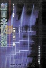 新日本与语语法（增订本）上册   1992  PDF电子版封面  7560005675  朱万清主编 