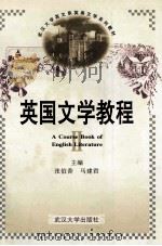 A COURSE BOOK OF ENGLISH LITERATURE（1998 PDF版）