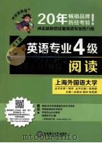 英语专业4级阅读     PDF电子版封面    2014 05 