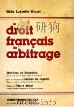 LE DROIT FRANCAIS DE L'ARBITRAGE（1983 PDF版）