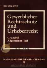 GEWERBLICHER RECHTSSCHUTZ UND URHEBERRECHT GRUNDRIB ALLGEMEINER TEIL   1982  PDF电子版封面  3214048546   
