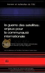 LA GUERRE DES SATELLITES:ENJEUX POUR LA COMMUNAUTE INTERNATIONALE   1988  PDF电子版封面  2865920313   
