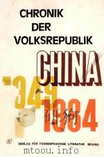 CHRONIK DER VOLKSREPUBLIK CHINA(1949-1984)   1986  PDF电子版封面    CHENG JING 