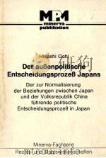 DER AUBENPOLITISCHE ENTSCHEIDUNGSPROZEB JAPANS   1982  PDF电子版封面  3597102883   