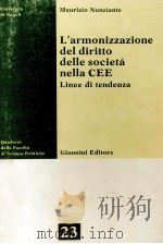 L'ARMONIZZAZIONE DEL DIRITTO DELLE SOCIETA NELLA CEE（1987 PDF版）