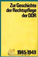 ZUR GESCHICHTE DER RECHTSPFLEGE DER DDR 1945-1949   1976  PDF电子版封面     