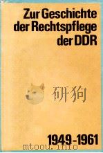 Zur Geschichte der Rechtspflege der DDR 1949-1961   1980  PDF电子版封面     