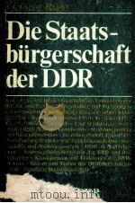 DIE STAATSBURGERSCHAFT DER DDR   1982  PDF电子版封面     