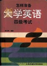 how to prepare for college english test band four=怎样准备大学英语四级考试（1997 PDF版）