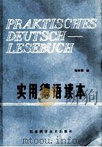 praktisches deutsch-lesebuch=实用德语读本   1989  PDF电子版封面  7564507448  张树明编著 