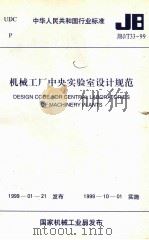 design code for central laboratories of machinery plants JBJ/T33-99=中华人民共和国行业标准  机械工程中央实验室设计规范   1999  PDF电子版封面    机械工业部第八设计研究 