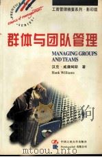 managing groups and teams=群体与团队管理   1997  PDF电子版封面  7300024963  汉克·威廉姆斯著 