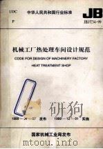 code for design of machinery factory heat treatment shop=中华人民共和国行业标准  机械工厂热处理车间设计规范 JBJ/T34-99   1999  PDF电子版封面    机械工业部第二设计研究院主编 