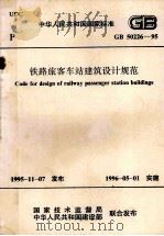 code for disign of railway passenger station buildings=中华人民共和国国家标准  GB50226-95  铁路旅客车站建筑设计规范（1996 PDF版）