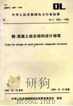 code for design of steel-concrete comppsite structure=中华人民共和国电力行业标准  DL/T  5085-1999  钢-混凝土组合结构设计规程（1999 PDF版）