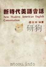 new modern american english conversation=新时代美语会话     PDF电子版封面    赵孔卫编著 